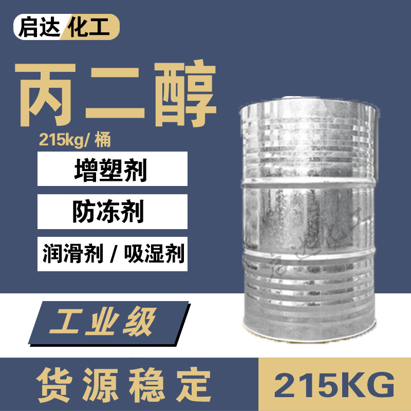 丙二醇 海量库存批发化妆密封包装 含量高量大从优 现货速发