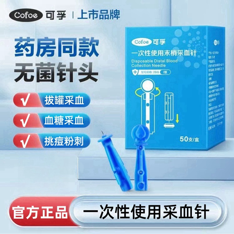 可孚一次性使用采血针28G医用无菌血糖针粉刺针挑痘痘针50支/盒