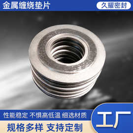 工厂供应金属缠绕垫片 不锈钢内外环石墨缠绕垫品质保证