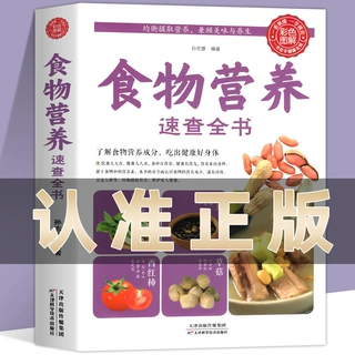 食物营养速查全书 食材百科养生食疗中国居民膳食指导手册科学饮