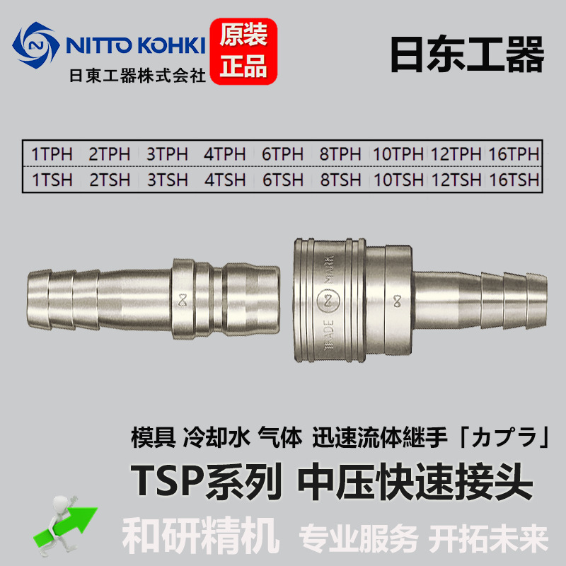 日东工器 NITTO KOHKI 中压模具快速接头TSP系列 3TPH 3TSH