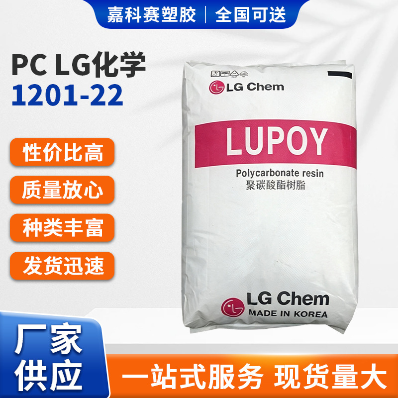 PC LG Chemistry 1201-22 Injection Grade High Temperature Resistant Low Viscosity Demoulding Grade Food Grade Packaging PC LG Chemistry 1201-22 Injection Grade High Temperature Resistant Low Viscosity Demoulding Grade Food Grade Packaging