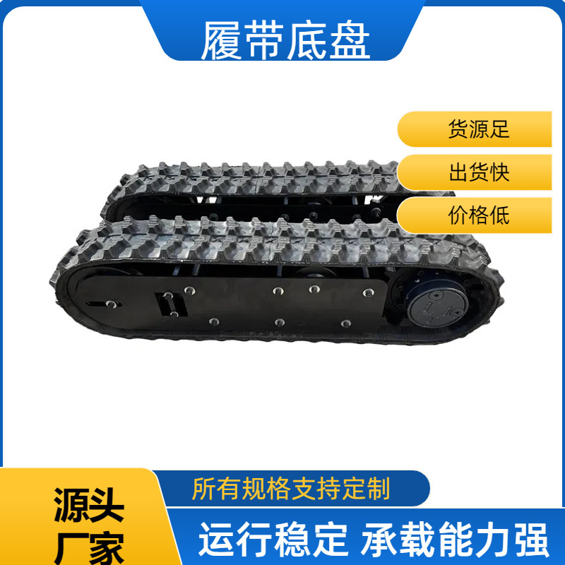 工用履带设备底盘履带底盘总成遥控行走橡胶钢制履带大型柴油液压|undefined