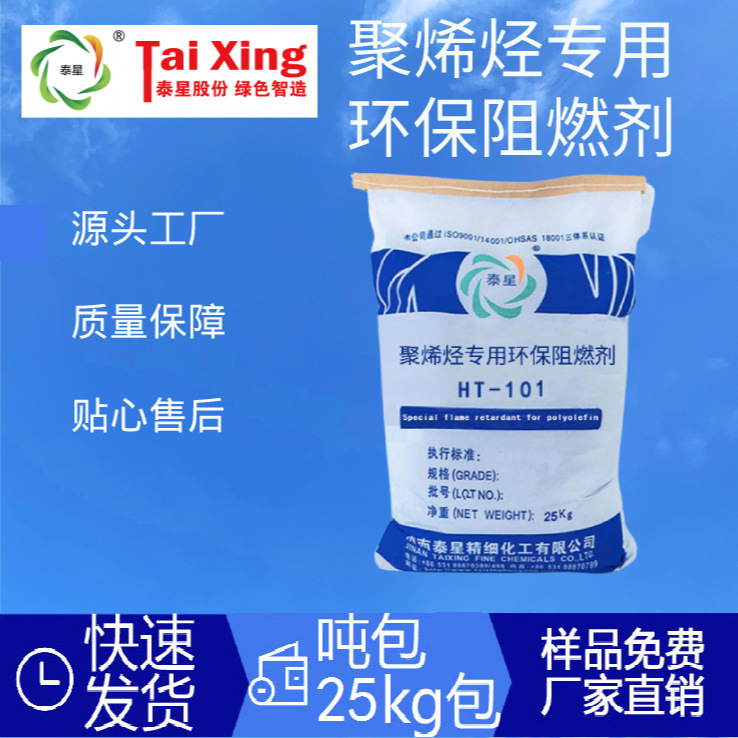 HT-101聚烯烃专用环保阻燃剂适用于PE、PP、EVA聚烯烃阻燃剂厂家