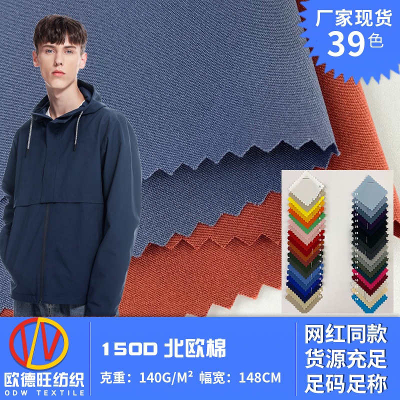 150D北欧棉四面弹棉感防泼水户外外套风衣面料 工装短裤梭织布料