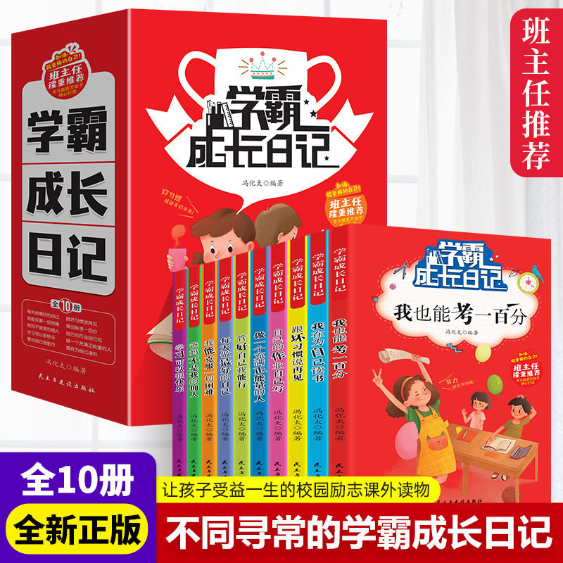 A full set of 10 books in the growth diary of Xueba. I am reading extra-curricular books for myself, good children's inspirational growth. A full set of 10 books in the growth diary of Xueba. I am reading extra-curricular books for myself, good children's inspirational growth.