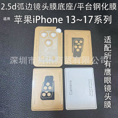 适用苹果17promax摄像头底座钢化膜弧边玻璃iPhone17平台保护贴膜