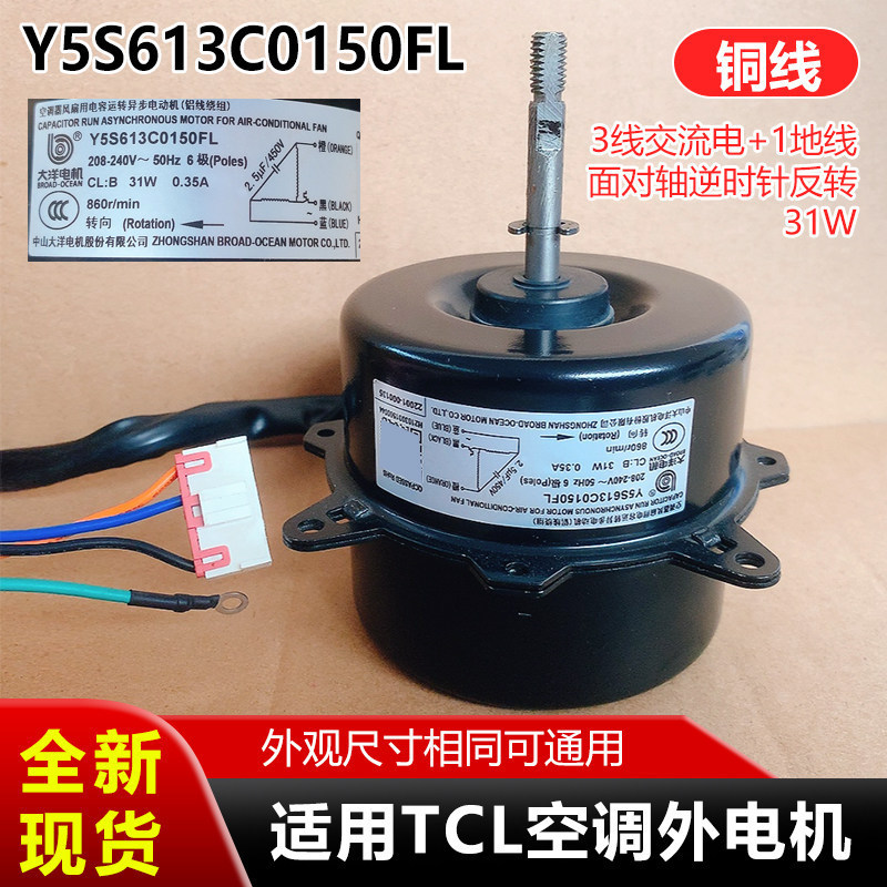 Y5S613C0150Fl Is Suitable for Tcl Air Conditioner External Motor, Ac Motor, 31W 3-Wire Plug-In Outdoor Fan Motor Y5S613C0150Fl Is Suitable for Tcl Air Conditioner External Motor, Ac Motor, 31W 3-Wire Plug-In Outdoor Fan Motor