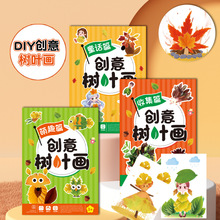爆款创意树叶画手工DIY粘贴材料包落叶植物标本儿童创意拼贴玩具