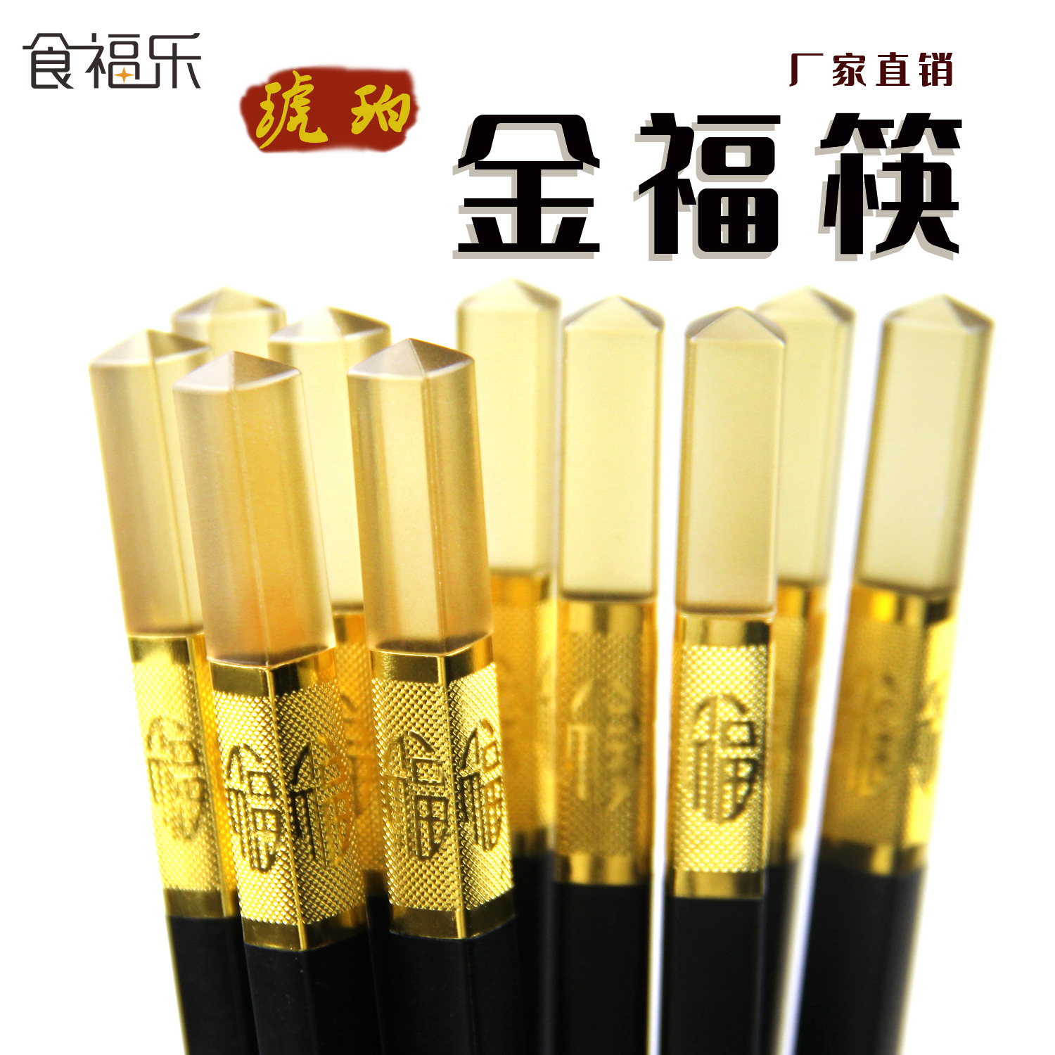主图合金筷 琥珀金福.jpg