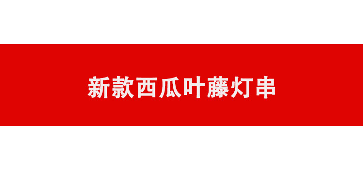 亚马逊led户外庭院装饰藤条灯 新款绿叶藤彩灯 太阳能枫叶藤灯串详情22