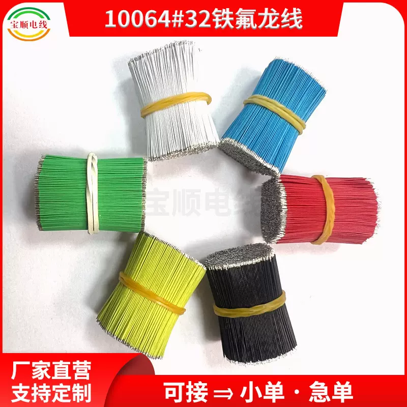 10064#32（0.38外径）铁氟龙线TWS蓝牙耳机线电子线导线高阻燃