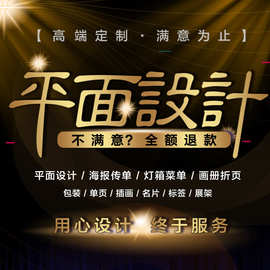 平面广告海报设计菜单宣传册原创插画灯箱图片logo易拉宝展架折页