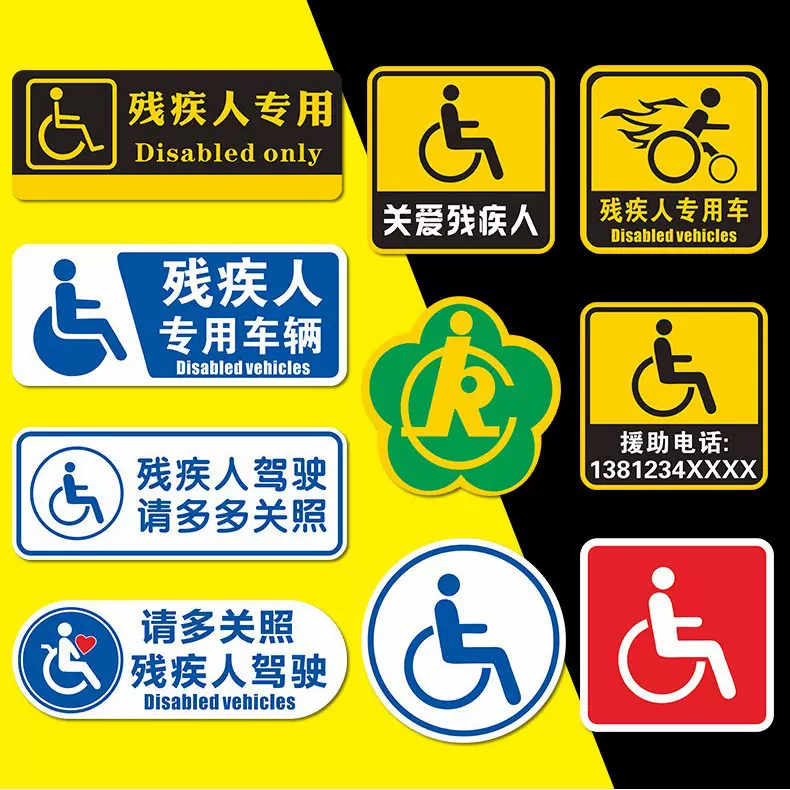 残障车标残疾人专用车汽车贴纸无障碍驾驶贴反光安全警示反光车贴