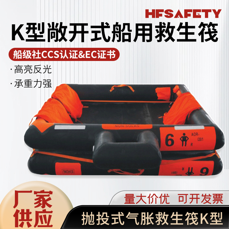 25人救生筏K型敞开式船用救生筏6~25人渔船救生筏水上救援筏救生