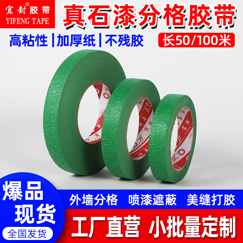 高强粘外墙真石漆分格胶带美纹纸外墙涂料美纹真石漆分格线胶