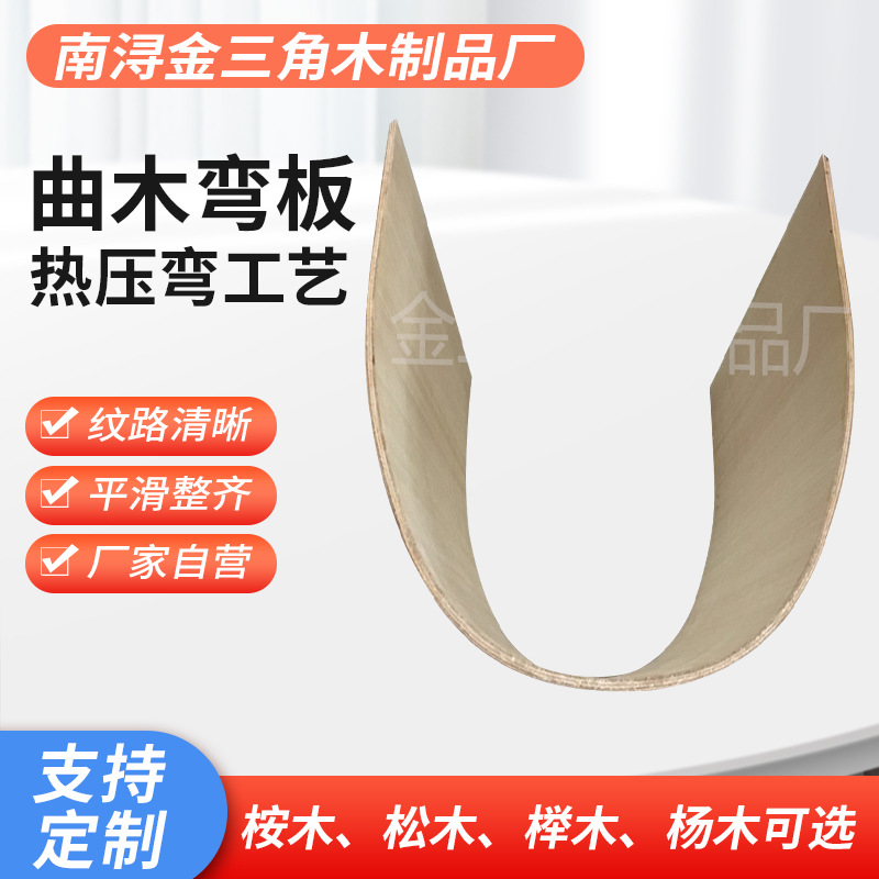 桌椅弯曲木休闲椅配件U型曲木 简约异形胶合家具弯板木板加工