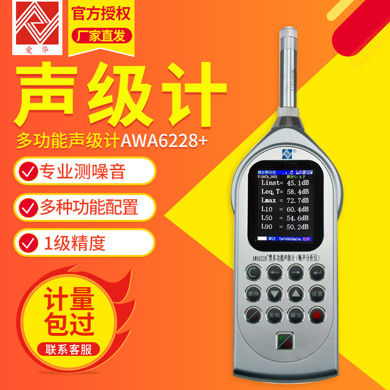 杭州爱华AWA6228+声级计 噪声仪专业噪音测试检测仪