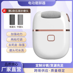 国境を越えた新型電動足磨き器死皮老繭足修理器角質除去足磨き機足皮充電式