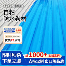 批发彩钢瓦自粘防水卷材金属屋面高分子补漏贴PE自粘防水卷材