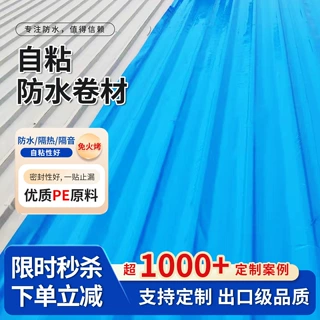 定制屋顶翻新补漏材料防腐隔热耐晒防水贴用PE自粘卷材防雨