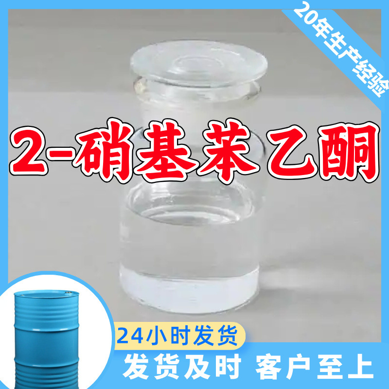 2-硝基苯乙酮 邻硝基苯乙酮 工厂直供工业级20年生产经验上海浙江