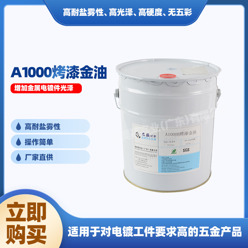 广东厂家直营电镀光油黑锌专用叻架量大优惠在盛A1000烤漆金油