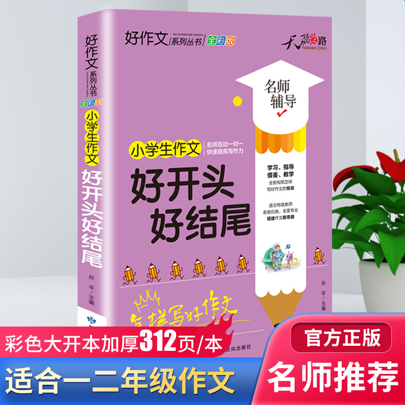 小学生好开头好结尾作文书范本三四五六年级写作素材好作文一本全