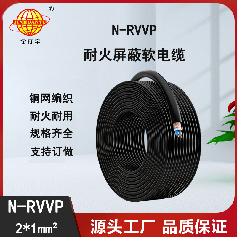 金环宇电线电缆 N-RVVP 2X1平方 2芯屏蔽线 耐火屏蔽信号线