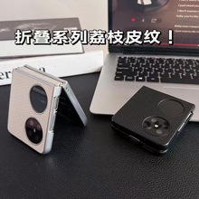适用华为pocket2手机壳FindN3折叠小米MixFlip2金属漆荔枝皮纹套