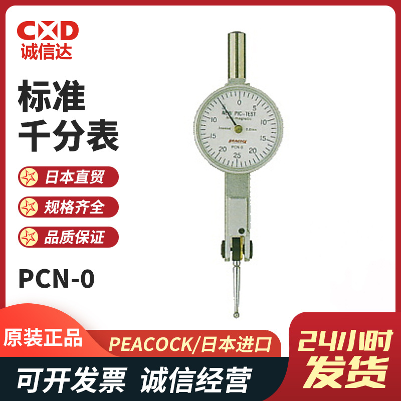日本PEACOCK孔雀指针式杠杆百分表PCN-0 5 6 7A 7C千分表指示表