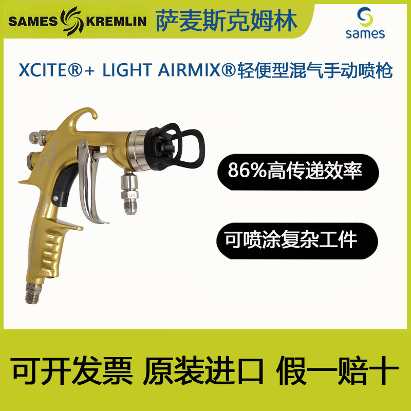 法国克姆林SAMES Kremlin萨麦斯Xcite LIGHT轻便型手动混气喷枪