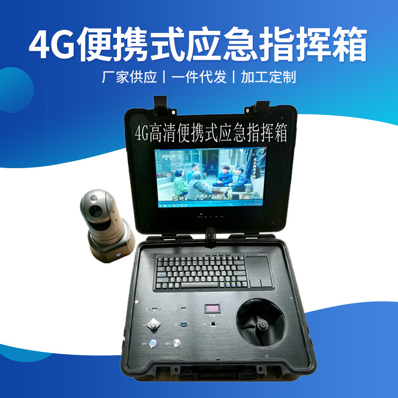 供应 手提箱式监控指挥 4G便携式应急指挥箱 1080P视频综合指挥箱