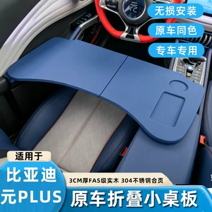 2026 BYD Yuan PLUS special small table board 22-24 car-mounted foldable computer table and tray modification accessories