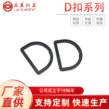 工厂多尺寸半圆环D扣 塑料D形扣 背带调节扣批发箱包d型环