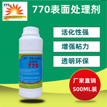 770處理劑 高效強力硅膠處理劑PP處理水橡膠處理劑去油清潔底塗劑