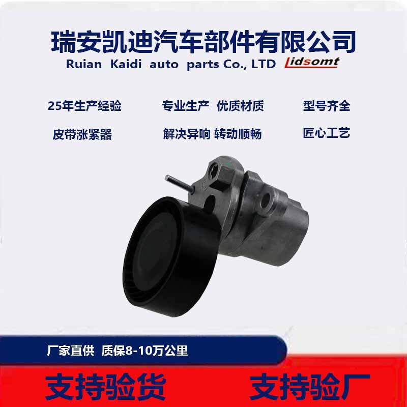 Rui'An Kaidi Manufacturer's Spot Suitable for Volkswagen Seat 04E145299P Tensioner Assembly Belt Tensioner