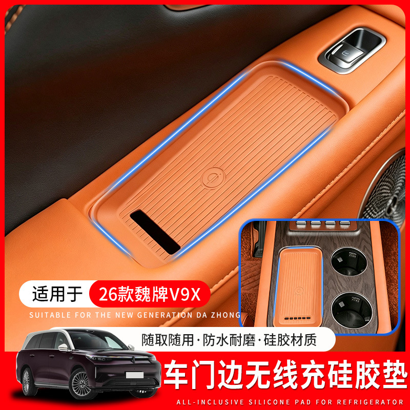 Suitable for WEY V9X/V8X car door wireless charging silicone pad, special anti-slip pad for central control wireless charging, modification accessories
