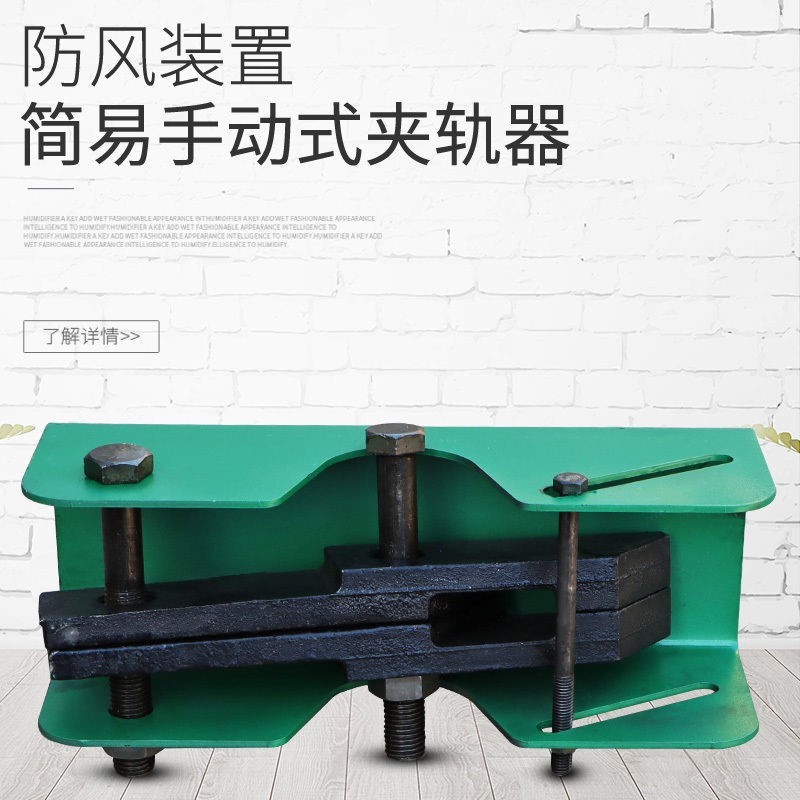 起重机简易手动夹轨器 防风装置 仅夹钳带底座 轨道附件