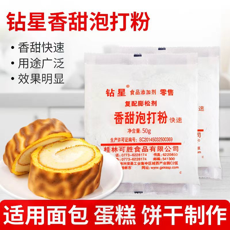 钻星香甜泡打粉50g整箱商用食用食品级蛋糕专用烘焙源头生产厂家