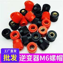 逆变器配件螺帽帽子接线柱螺丝电瓶接头搭火线锂电池M6升压器电子