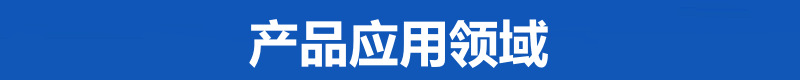 产品应用领域