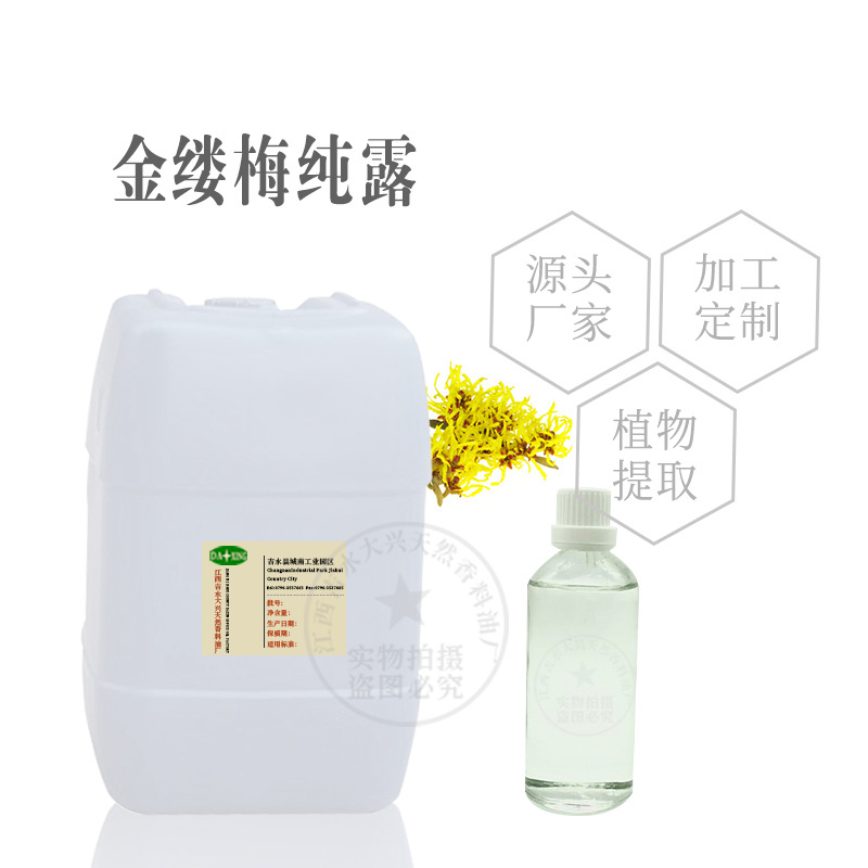 供应 金缕梅纯露 提取液 化妆水面膜原料 批发 零售