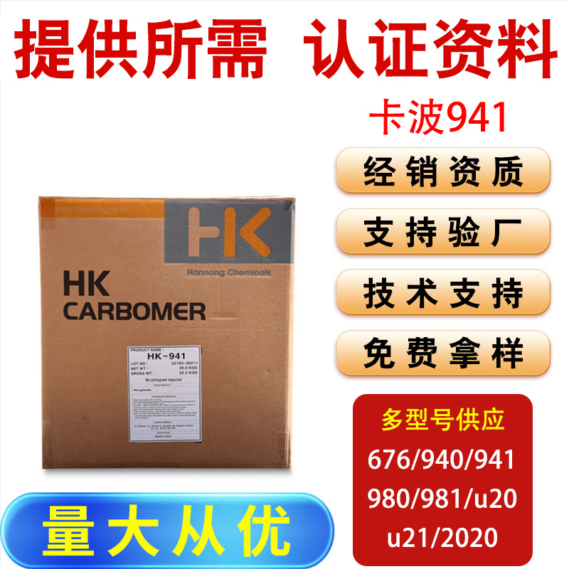 韩国HK卡波姆941低粘高悬聚丙烯酸树脂乳液稳定与悬浮剂