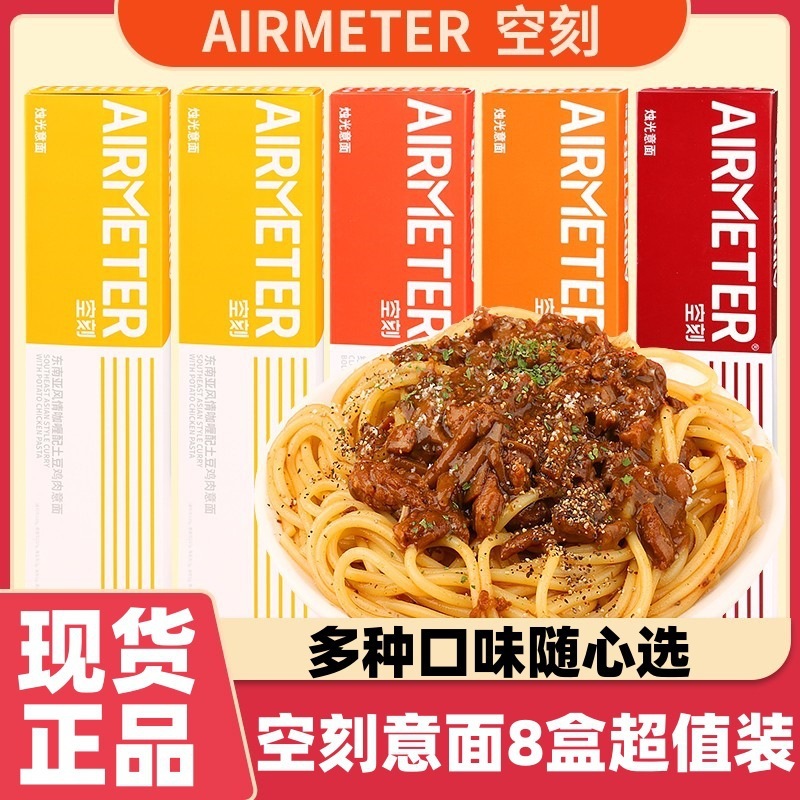 空刻意大利面番茄肉酱黑胡椒意面轻食拌面意式方便速食8盒家庭装|undefined