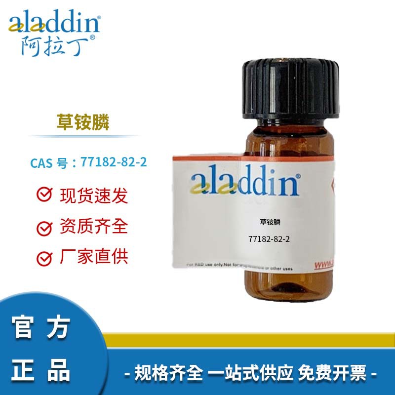 阿拉丁试剂厂家直销 77182-82-2 草铵膦 化学实验多规格
