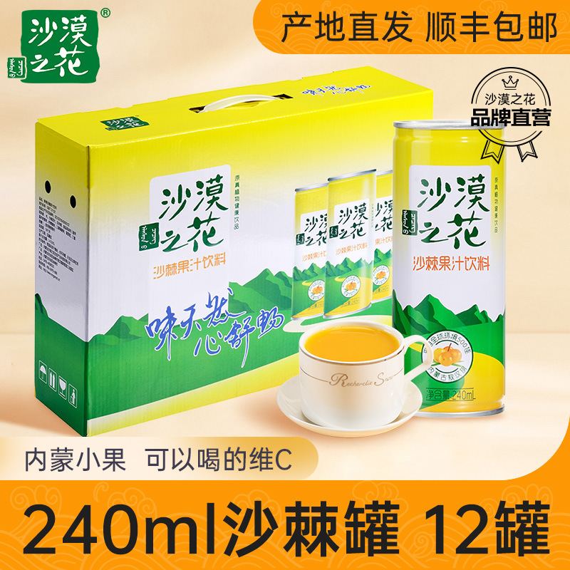 [Drop Shipping] Desert Flower Sea Buckthorn Juice 240ml*12 Cans of Catering Sweet and Sour Drinks Fruit and Vegetable Juice Drinks