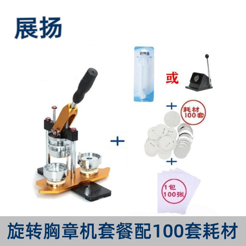 旋转胸章机徽章机切圆器套餐DIY襟章吧唧耗材设备多尺寸可选100