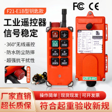 F21-E1B全新国标安检专用带急停钥匙锁开关行车天车起重机遥控器