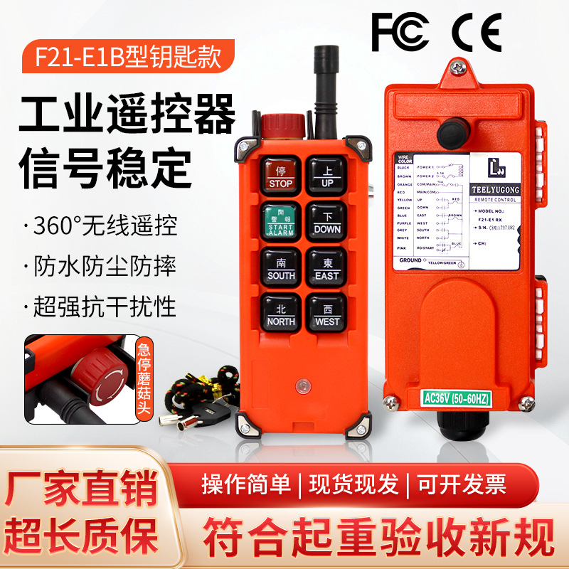 F21-E1B全新国标安检专用带急停钥匙锁开关行车天车起重机遥控器
